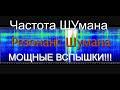 МОЩНЫЕ ВСПЫШКИ!! Частота Шумана,резонанс Шумана