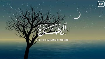 سورة الهمزة | تلاوة هادئة خاشعة | القارئ : عثمان مشعل الحداد