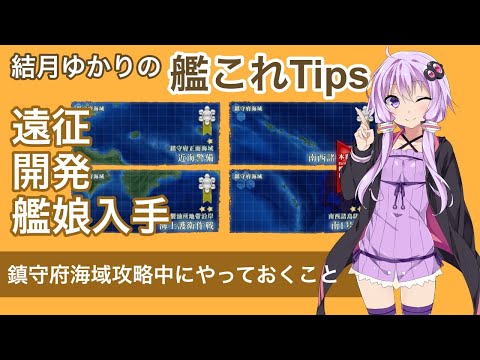 [初心者向け] 結月ゆかりの艦これTips 第一海域攻略中にやっておくこと