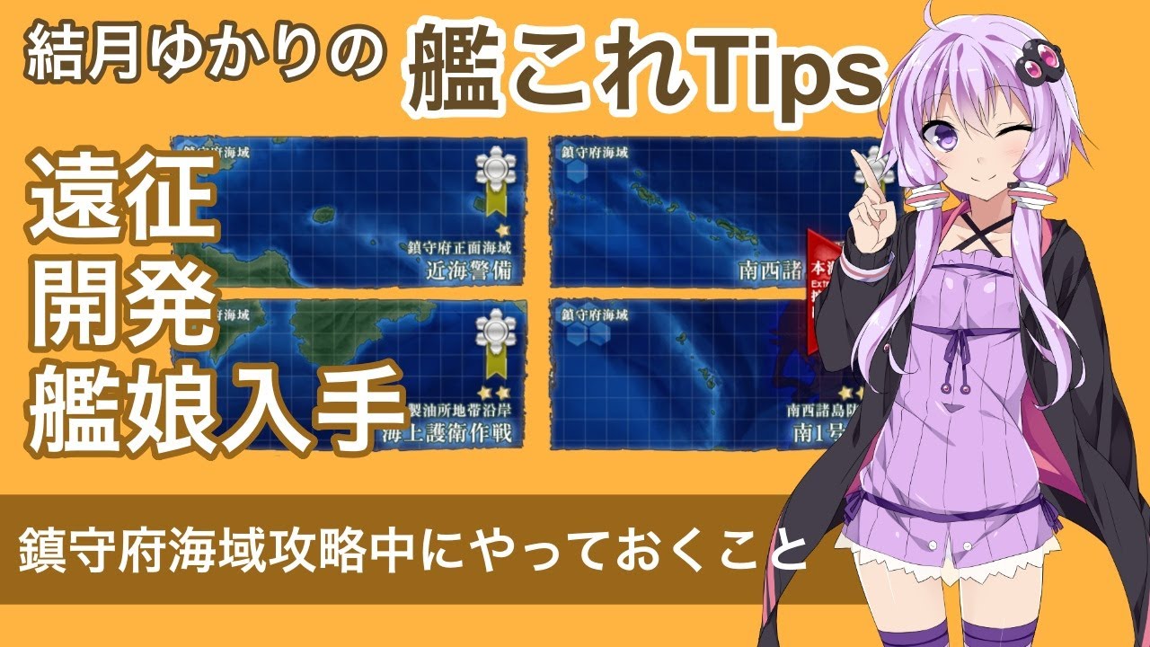初心者向け 結月ゆかりの艦これtips 第一海域攻略中にやっておくこと Youtube