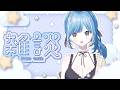〖 #雑談 〗たまには夜にゆっくり過ごすのもいいよね✧*。〖 透乃おと / Varium 〗