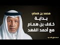 بداية خلاف بن همام مع أحمد الفهد