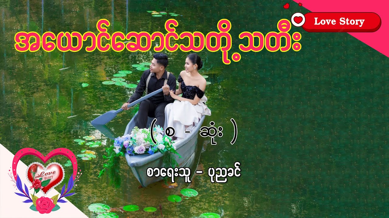 Ep.368 အယောင်ဆောင် သတို သမီး - စာရေးသူ - ပုညခင်