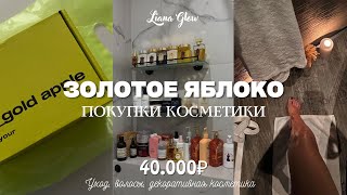 Покупки из Золотого Яблока на 40.000₽ | Clarins, Shik, Romanova