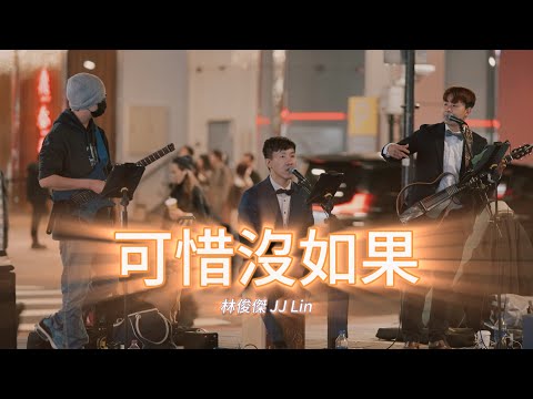 林俊傑 JJ Lin《可惜沒如果》by  西裝 beating #cover #band