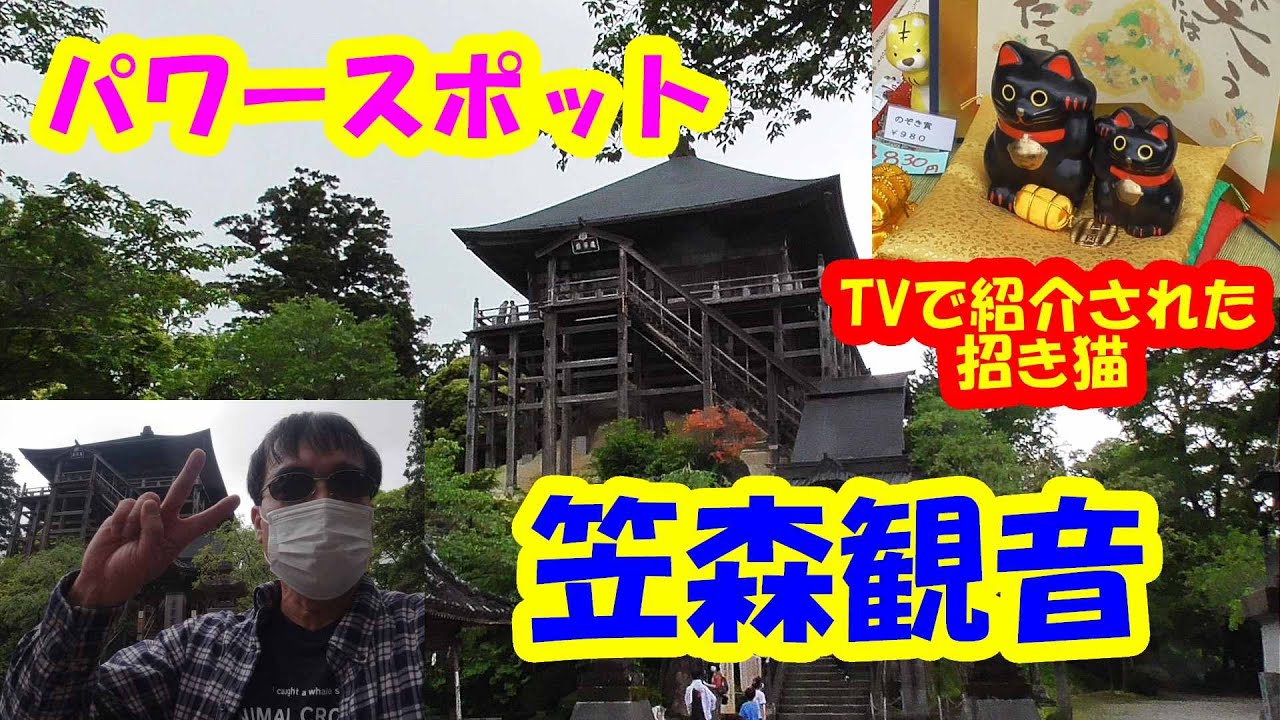 パワースポット 笠森観音に行ってみた Youtube パワースポット 笠森観音に行ってみた Youtube