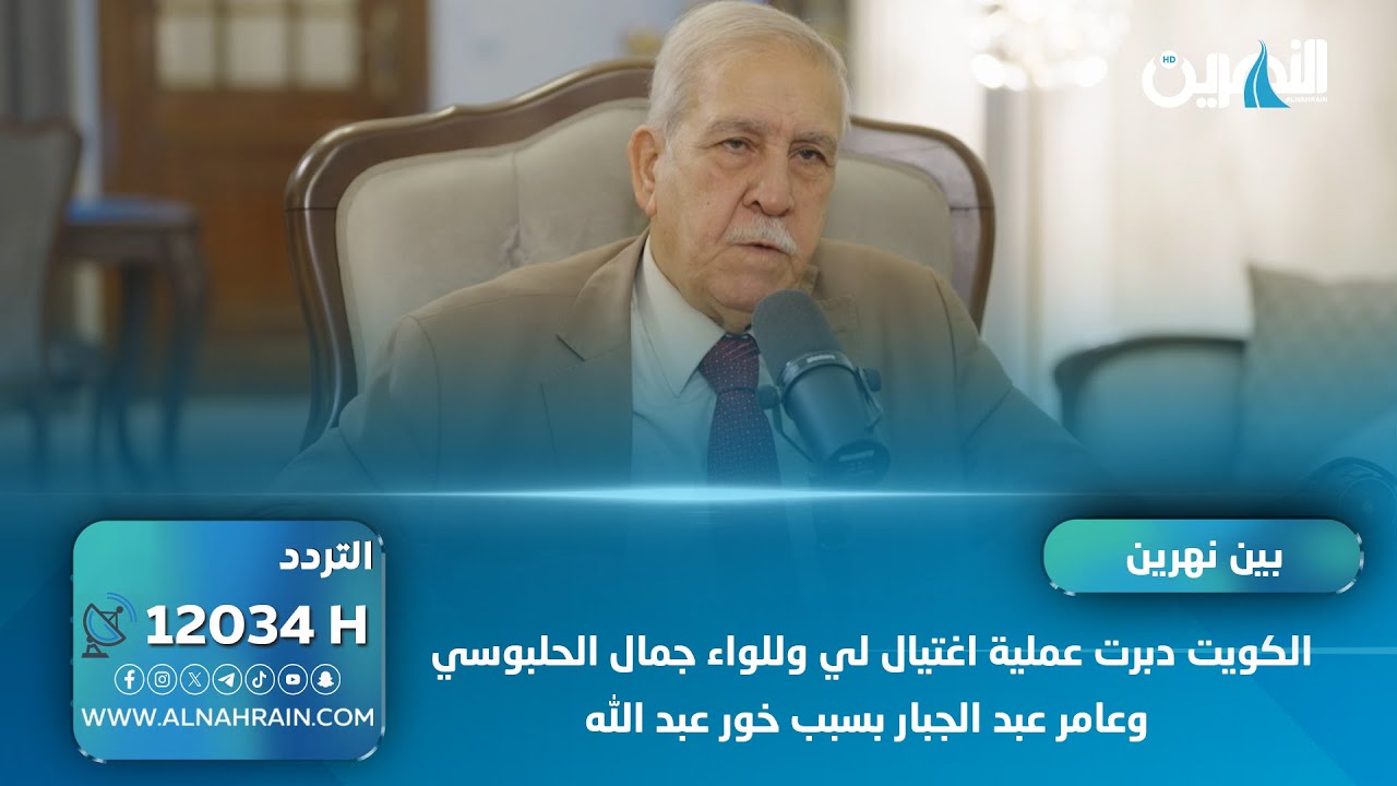 عبد اللطيف: الكويت دبرت عملية اغتيال لي وللواء جمال الحلبوسي وعامر عبد الجبار بسبب خور عبد الله