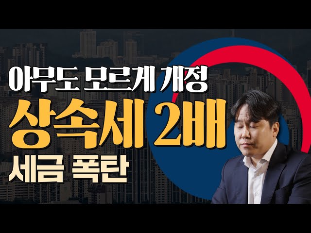 상속 증여세 개편 완료! 25년부터는 세금 2배 이상 더 나옵니다(상속세&증여세 확대)｜박정현 세무사
