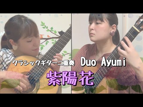 【リモート演奏】紫陽花 - Duo Ayumi - クラシックギター二重奏