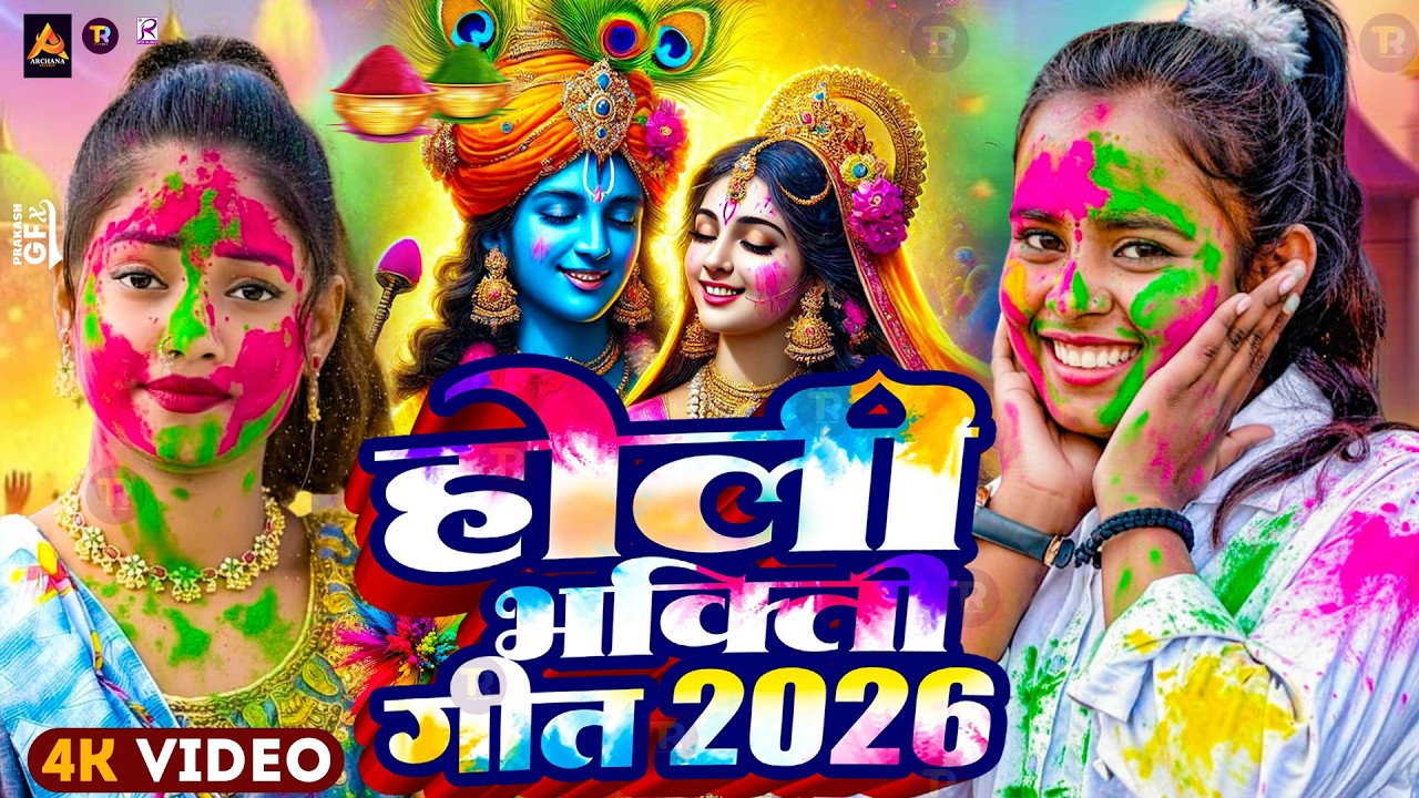 #Video | होली खेले श्री राम | Bhakti Holi Song 2026 | New Holi Geet 2026 | भक्ति होली गीत 2026