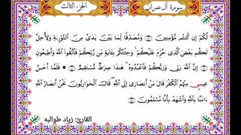 من ليالي رمضان، ما تيسر من سورة آل عمران برواية الدوري عن أبي عمرو البصري