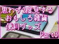 【Part3】思わず２度見するおもしろ雑貨＆便利グッズ