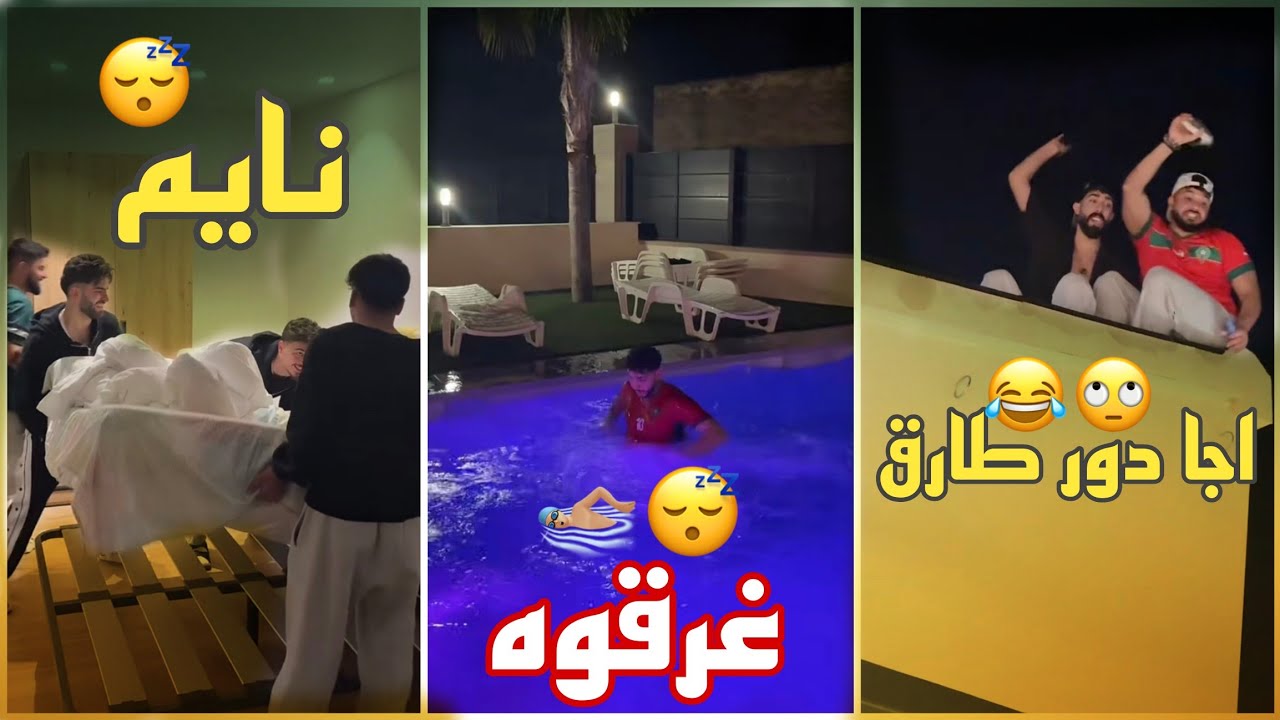 جميع شلة ألمانيا صحو نزار من نومو ورموه بالمسبح 😂🤣 صار يسب😨