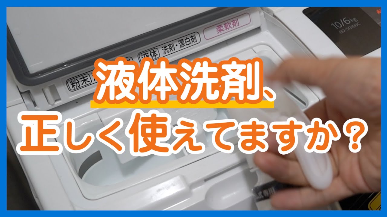 液体洗剤 正しく使えてますか くらしのマーケット Youtube