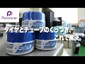 【製品紹介】タイヤ交換に必須！パナレーサータイヤパウダーをご紹介！