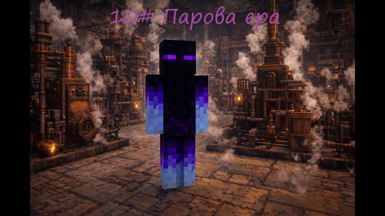 Lp Епоха Сталі 10# Парова ера