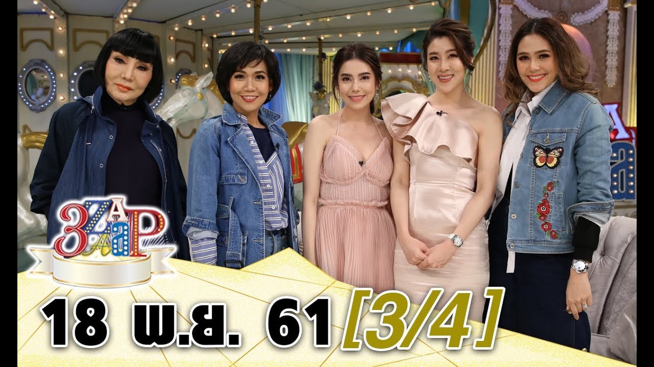 (3/4) 3 แซบ I 18 พ.ย. 61 I การ์ตูน เผยสเปคหนุ่มของเพื่อนซี้ 