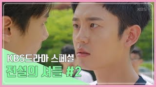 [kbs 드라마 스페셜 ]전설의셔틀 20161002 2 ㅣ KBS방송