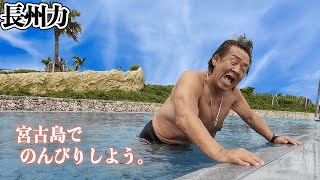 【宮古島のプール】長州力が愛孫とみんなの想像以上にはしゃぎまくる‼