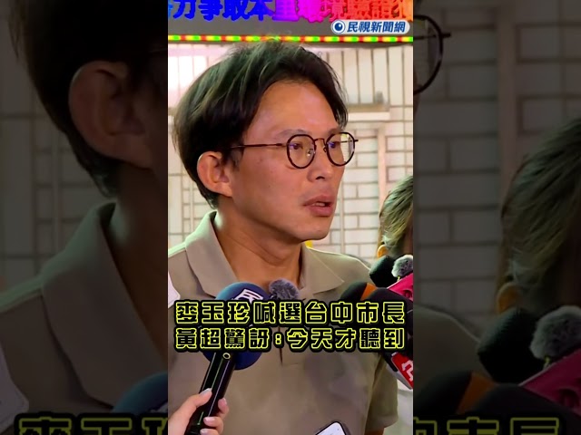 快新聞／對決楊瓊瓔、江啟臣？麥玉珍喊選台中市長　黃國昌超驚訝：我今天才聽到