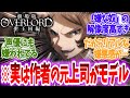 【オーバーロード】【ネタバレ注】嫌われる理由はよく分かるけど個人的には憎めないキャラ,レメディオスに対する読者の反応【アニメ反応集】