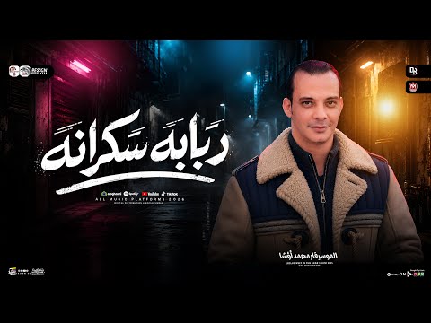 الربابه السكرانه ٢٠٢٧-مزمار جديد جامد جدااا هيكسر ديجهات مصر -وهيفرتك السماعات من القشاش محمد اوشا