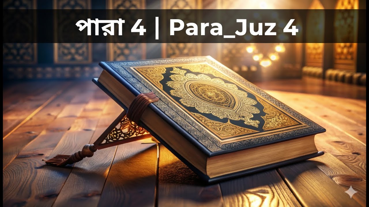⁣কুরআন শরীফ চতুর্থ পারা | শুধুমাত্র বাংলা অর্থ | Bangla Quran 4th Para Meaning Only