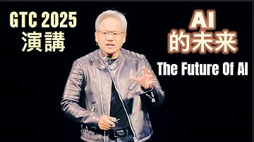 Jensen Huang: The Future of AI｜黃仁勳演講：AI的未來