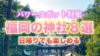 【福岡パワースポット】絶対に訪れたい神社８選【縁結び・厄除け・交通安全・恋の神様】