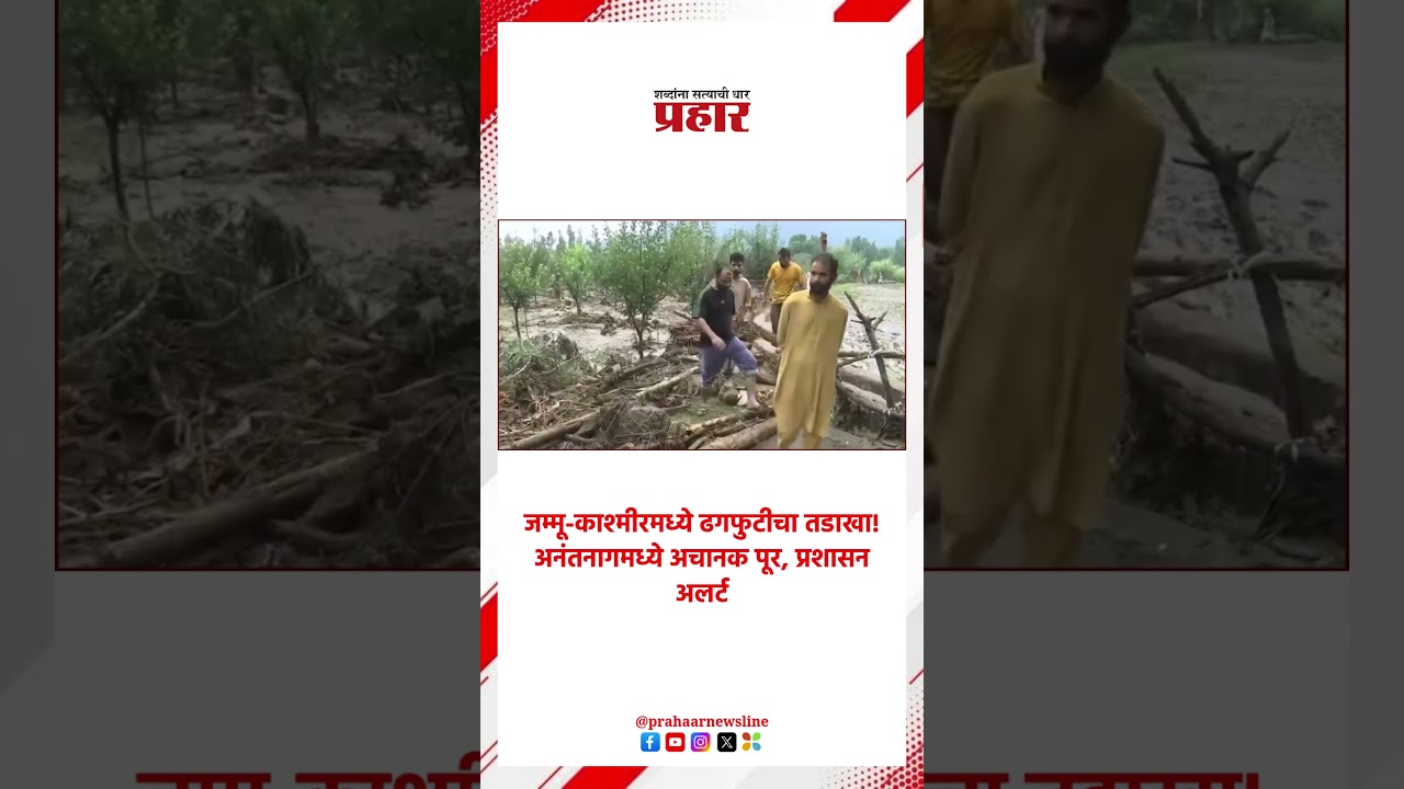 Jammu Kashmir | जम्मू-काश्मीरमध्ये ढगफुटीचा तडाखा! अनंतनागमध्ये अचानक पूर, प्रशासन अलर्ट