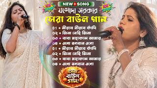 যশোদা সরকারের গান 2026 | jasoda sarkar all sad song | best of jasoda sarkar| jashoda Sarkar new mp3