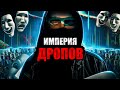 Он создал империю из ДРОПОВ которая занималась ОТМЫВОМ денег