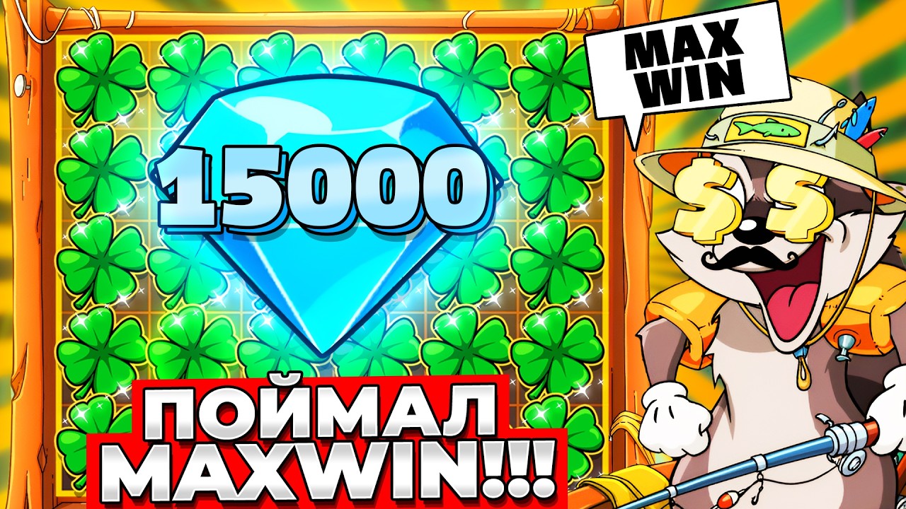 ПОЙМАЛ MAXWIN!!! (НЕ КЛИКБЕЙТ) ОГРОМНОЕ ПОЛЕ АЛМАЗОВ в LE FISHERMAN