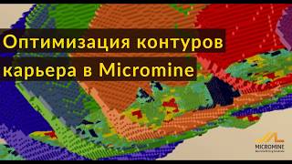 Оптимизация контуров карьера в Micromine