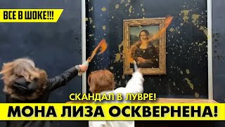 Все В Шоке!!! 😲 В Лувре Осквернена Знаменитая Мона Лиза!!!