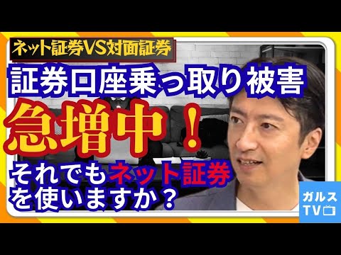 どっちが正解？ネット証券vs対面証券／乗っ取り被害への各社対応