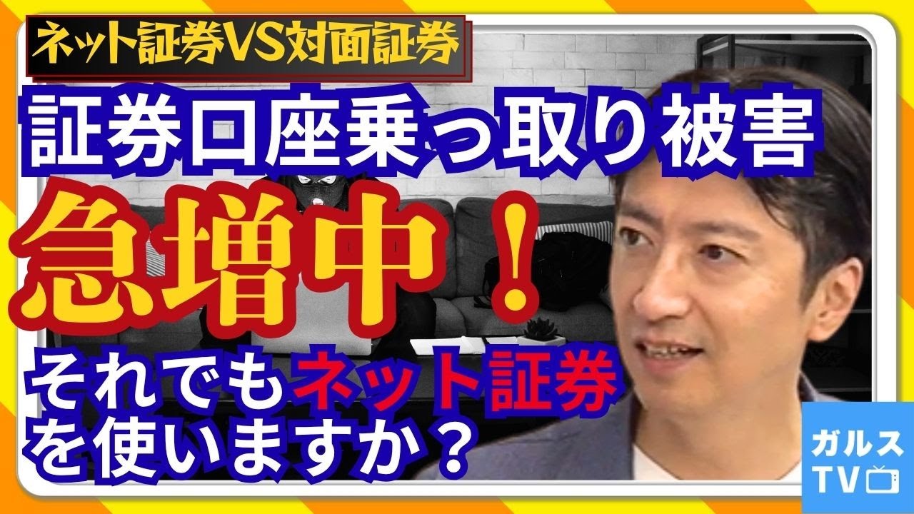 どっちが正解？ネット証券vs対面証券／乗っ取り被害への各社対応