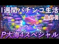 【1週間パチンコ】P大海物語4スペシャル【最終日】