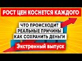 РОСТ ЦЕН НА СТРОЙМАТЕРИАЛЫ! Что происходит? Реальные причины роста цен! Как сэкономить деньги?