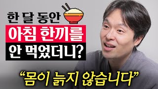 30일 동안 아침을 매일 굶었더니, 결국 그의 뇌는 '이렇게' 되었습니다.