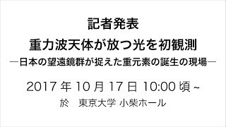 記者発表『重力波天体が放つ光を初観測』