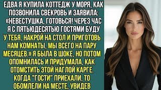 видео: Едва купила коттедж у моря, как позвонила свекровь- «Через час с 50 гостями будем у тебя! Готовься.! картинка: Едва купила коттедж у моря, как позвонила свекровь- «Через час с 50 гостями будем у тебя! Готовься.!