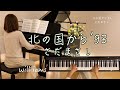 【北の国から&rsquo;93/さだまさし Masashi Sada  ピアノ】1981年 (昭和56年)