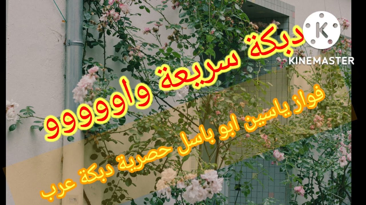 دبكة جديدة -اتحداك تكون سمعتها من قبل /Fawaz yasin