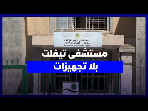 مستشفى القرب بتيفلت.. خصاص في الأطباء والمعدات ومرضى يتجهون إلى الخميسات والرباط للعلاج