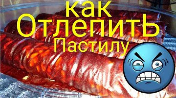 КАК ОТДЕЛИТЬ ПАСТИЛУ от ПЕРГАМЕНТА, 100% РАБОЧИЙ СПОСОБ!!! ПАСТИЛА ИЗ ЯБЛОК И ЧЕРЕШНИ с семечками.