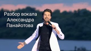 Разбор вокала Александра Панайотова