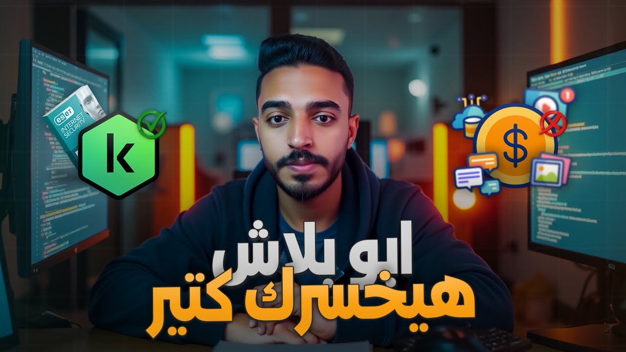 أفضل برنامج حماية الجهاز من الفيروسات 2026: كاسبرسكي أم إيسيت؟ 🤔