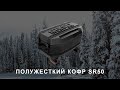 Аксессуары для снегохода Ski-Doo и Lynx. Кофр SR-50