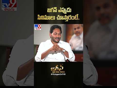 జగన్ ఎప్పుడు సినిమాలు చూస్తారంటే.. : CM Jagan - TV9